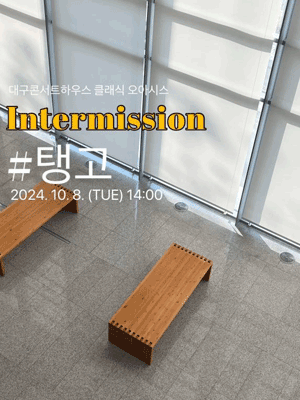 클래식 오아시스, 인터미션: #탱고 [대구]