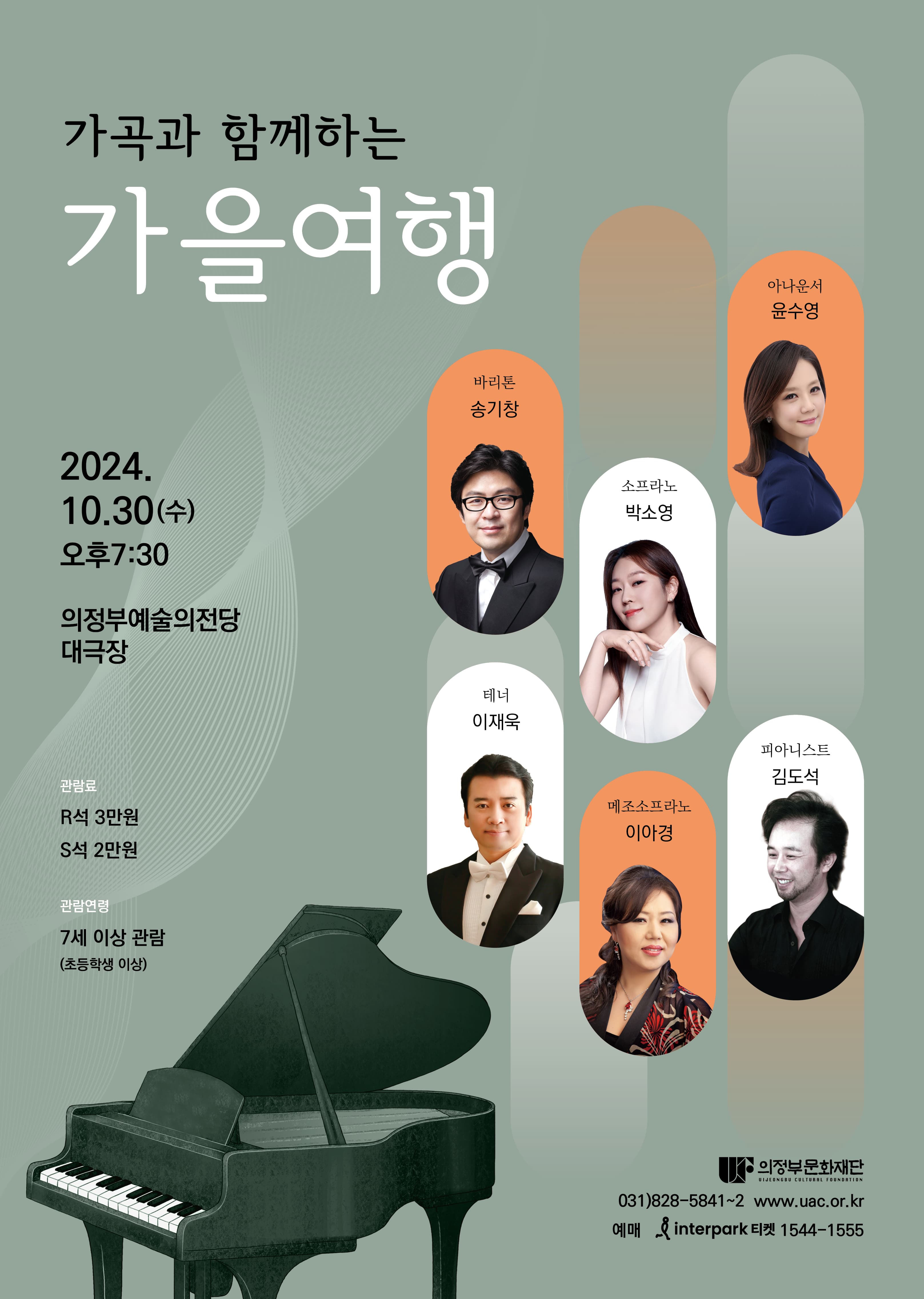 한국 가곡과 함께하는 가을여행 [의정부]