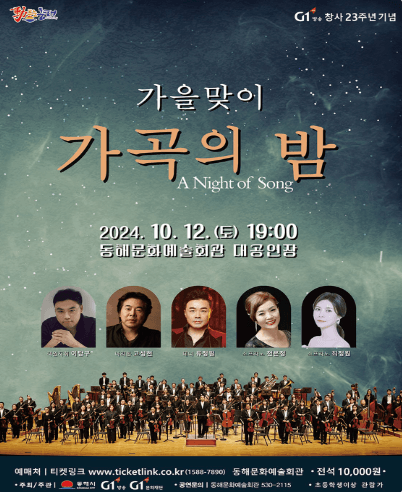 가을맞이 가곡의 밤 [동해]