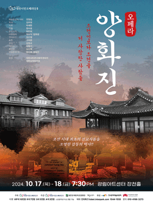 대전시민오페라단, 양화진