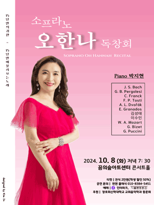 소프라노 오한나 독창회