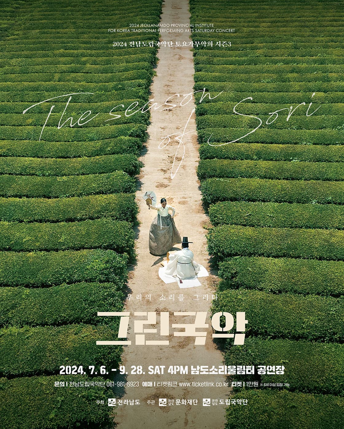 제899회 전남도립국악단 토요가무악희 시즌3, 그린국악: 우리의 소리를 그리다