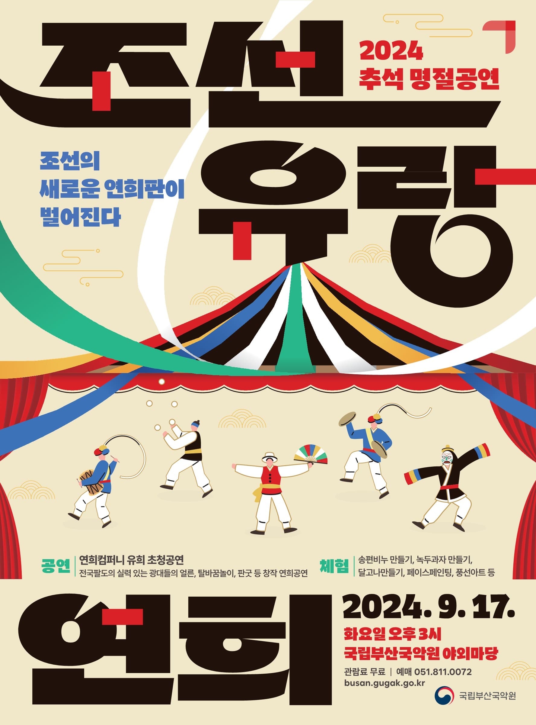조선유랑연희 [부산]