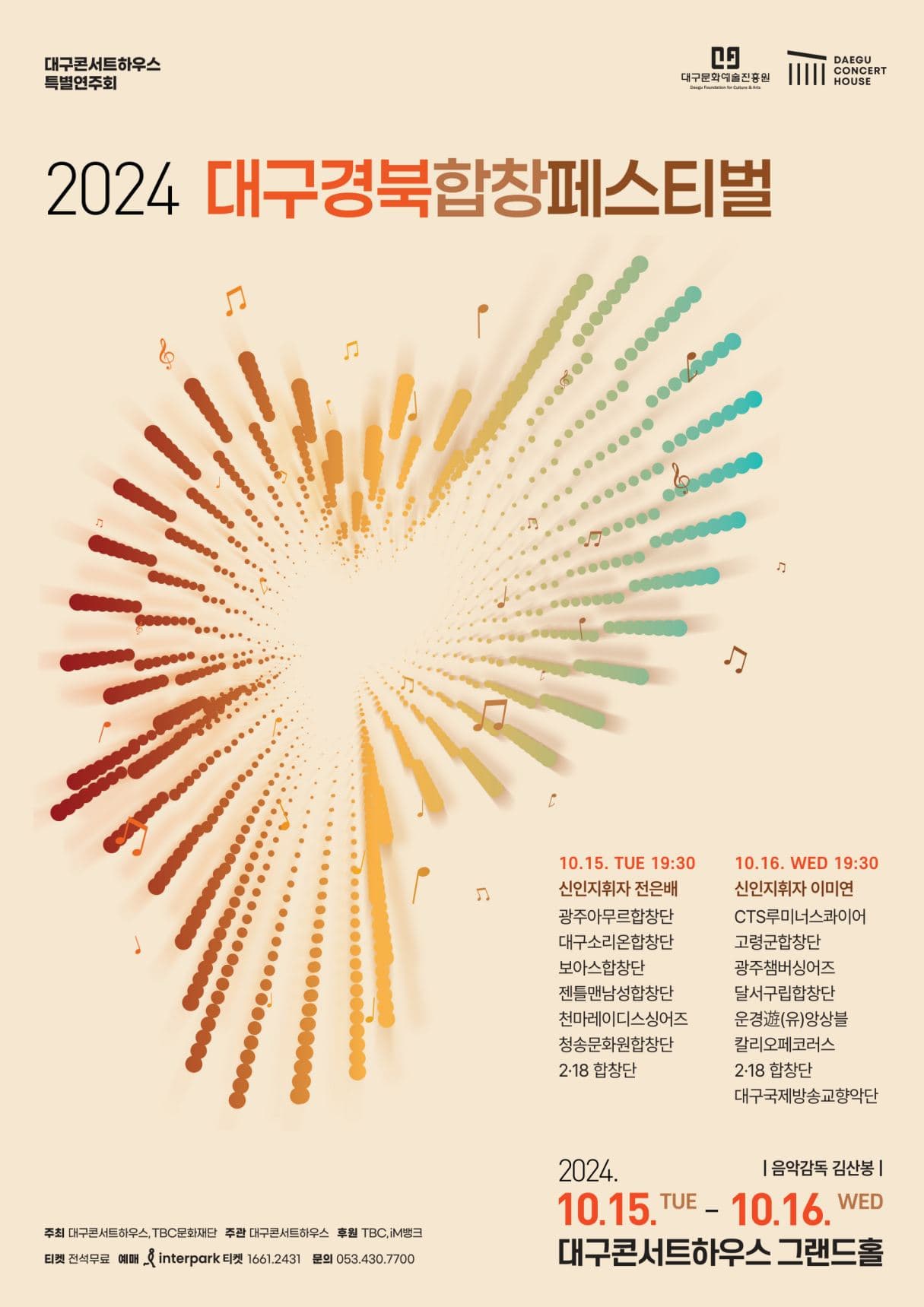 대구경북합창페스티벌 [대구]