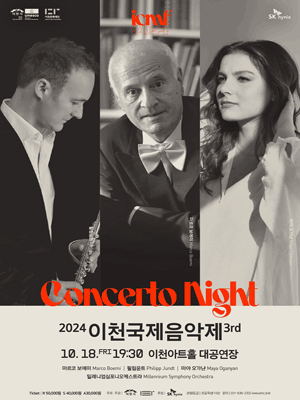 이천국제음악제, imcf 메인콘서트: 콘체르토 나잇