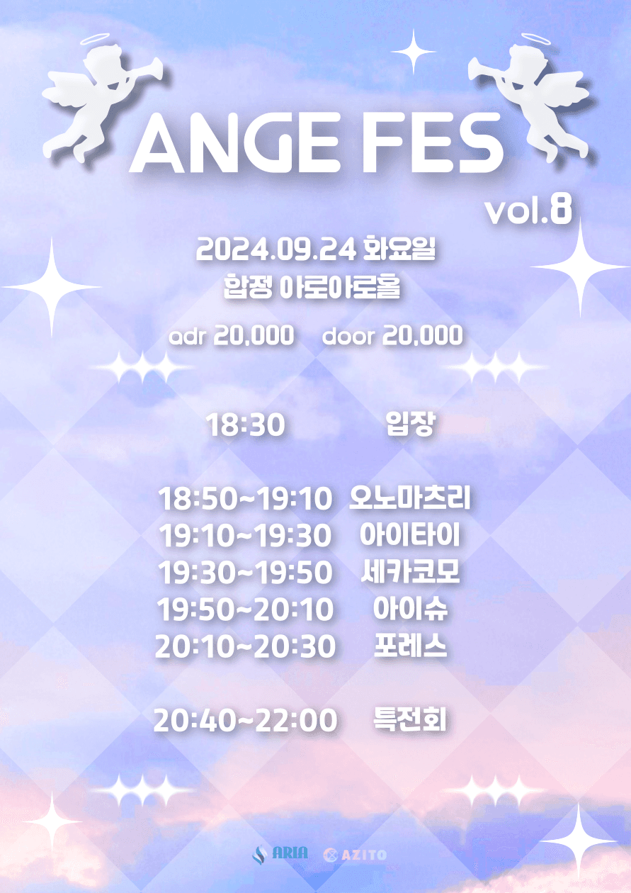 앙쥬페스 8회