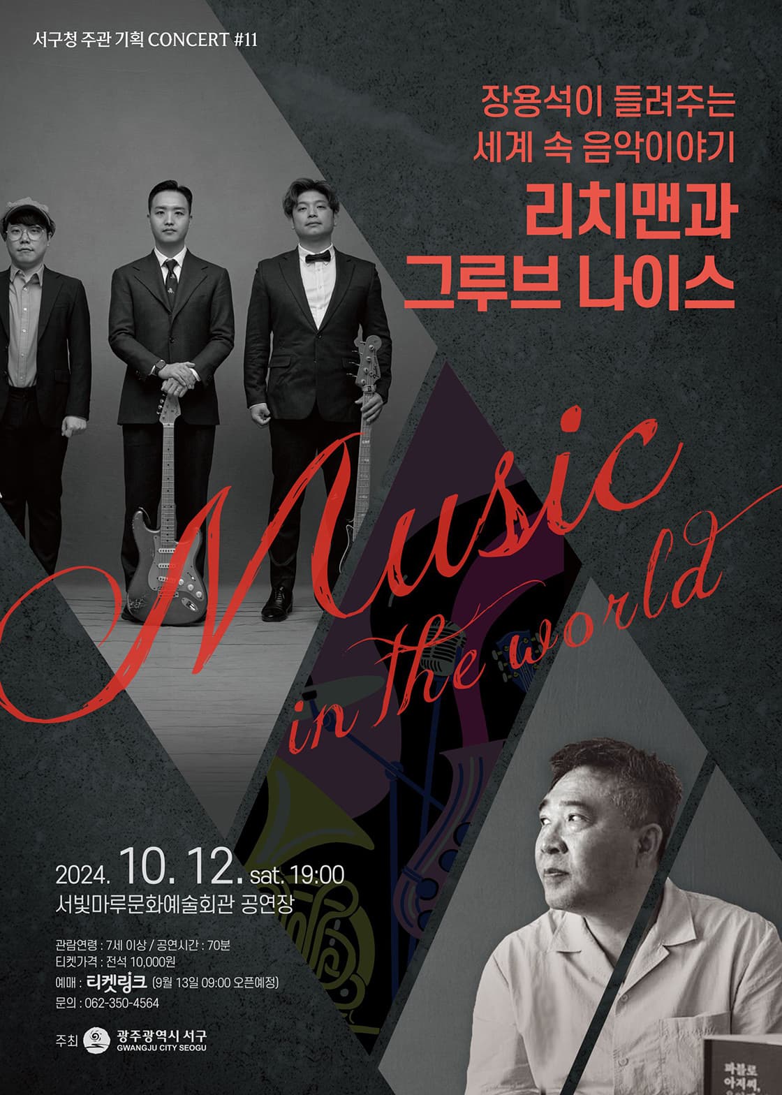 서빛마루문예회관 기획공연, #11 MUSIC In The World: 장용석이 들려주는 세계 속 음악이야기, 리치맨과 그루브 나이스