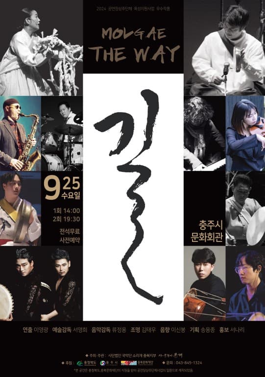사물놀이 몰개, 길 The Way
