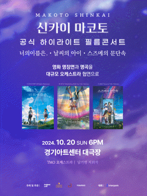 신카이 마코토 공식 하이라이트 필름콘서트 [수원]
