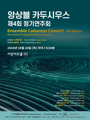제4회 앙상블 카두시우스 정기연주회