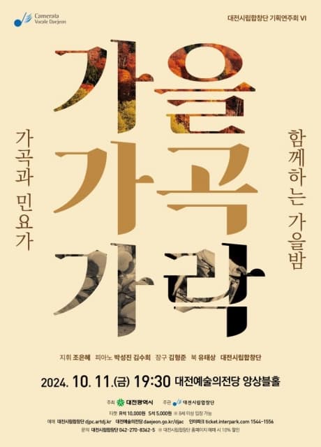 대전시립합창단 기획연주회 6, 가을 가곡 가락