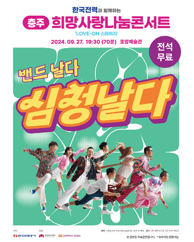 한국전력과 함께하는 희망사랑나눔콘서트, 심청날다 [충주]