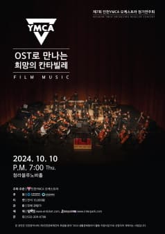 제7회 인천YMCA 오케스트라 정기연주회 [인천]