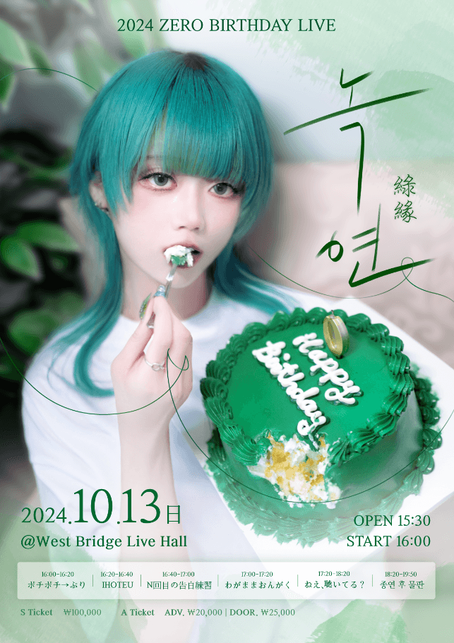 ZERO BIRTHDAY LIVE, 녹연 (S티켓)