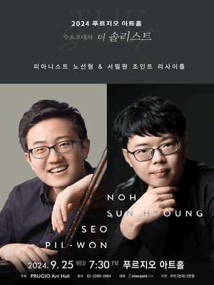 수요초대석 더 솔리스트, 피아니스트 노선형 & 서필원 조인트 리사이틀