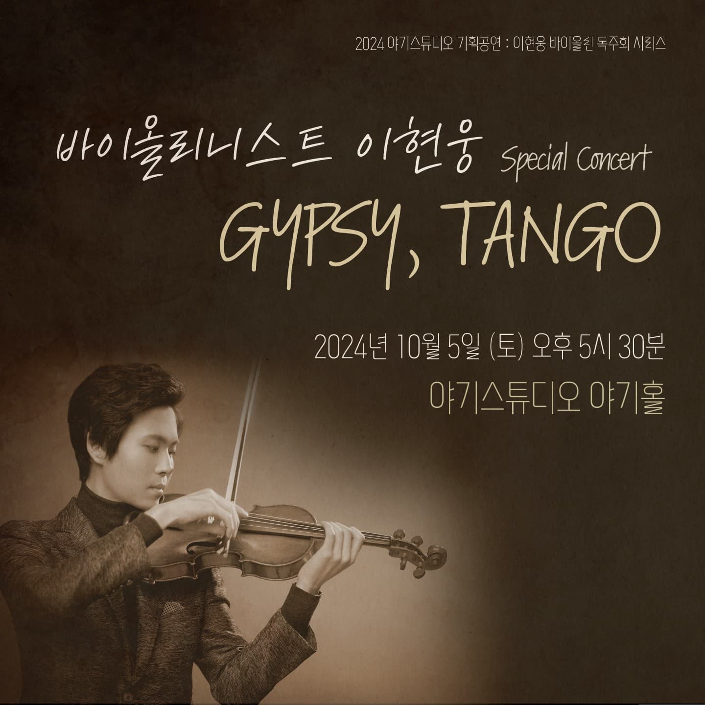 바이올리니스트 이현웅 스페셜 콘서트: GYPSY, TANGO