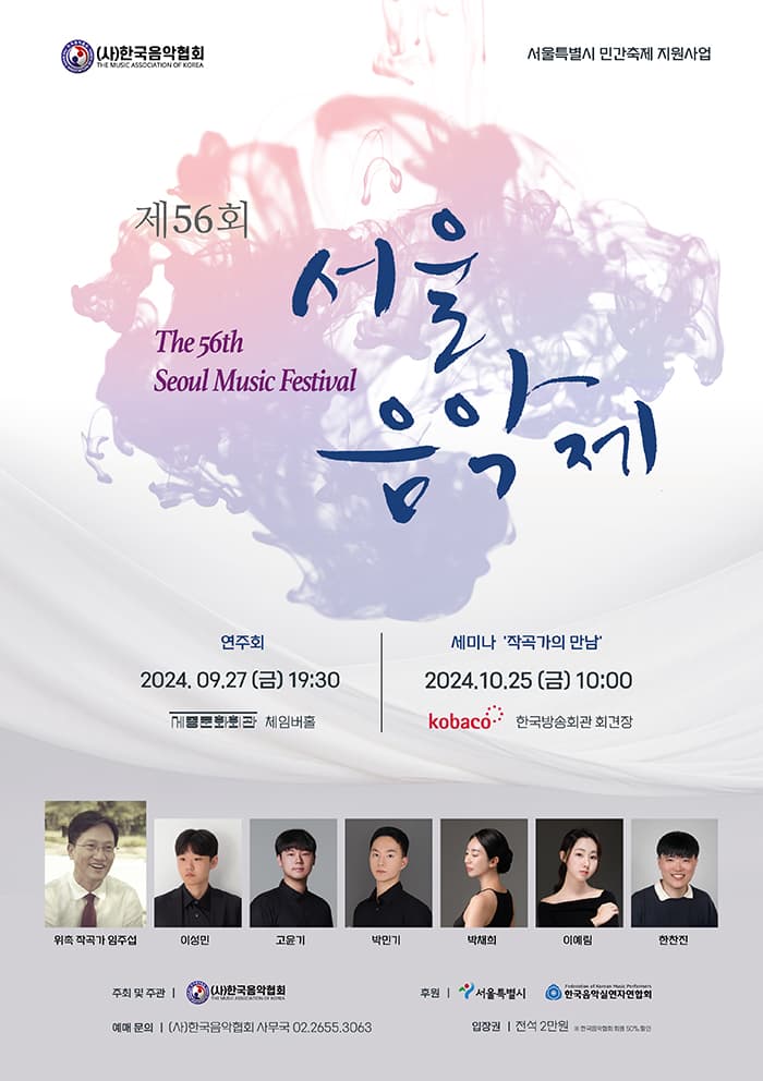 제56회 서울음악제