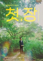 박장현 첫 단독 콘서트: 첫, 장