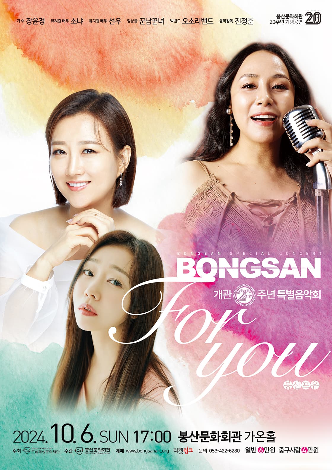봉산문화회관 개관 20주년기념 특별공연, 봉산 FOR YOU [대구]