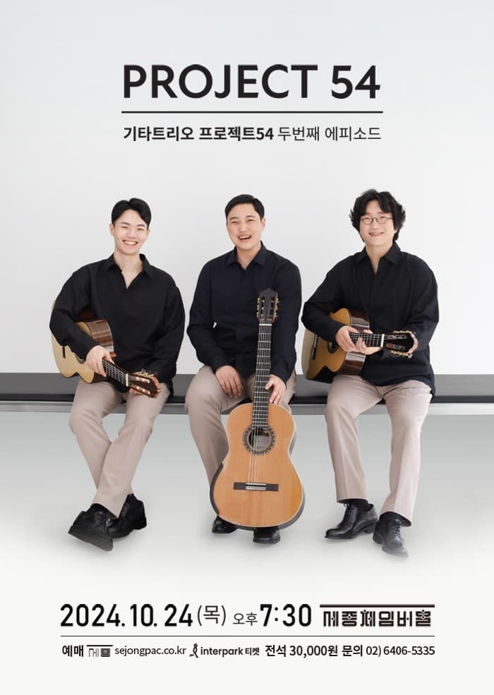 Guitar Trio 프로젝트54, 두번째 에피소드
