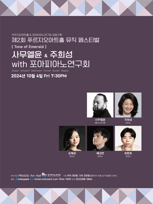 제2회 푸르지오아트홀 뮤직페스티벌, 사무엘윤 & 주희성 with 포아피아노 연구회