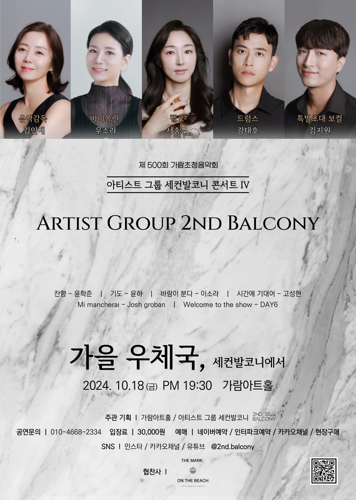 아티스트 그룹 세컨발코니 CONCERT Ⅳ: 가을우체국, 세컨발코니에서