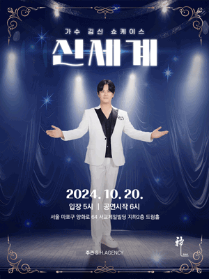 가수 김신 쇼케이스, 신세계