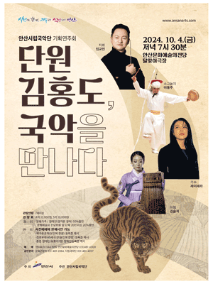 안산시립국악단 기획연주회: 단원 김홍도, 국악을 만나다 [안산]