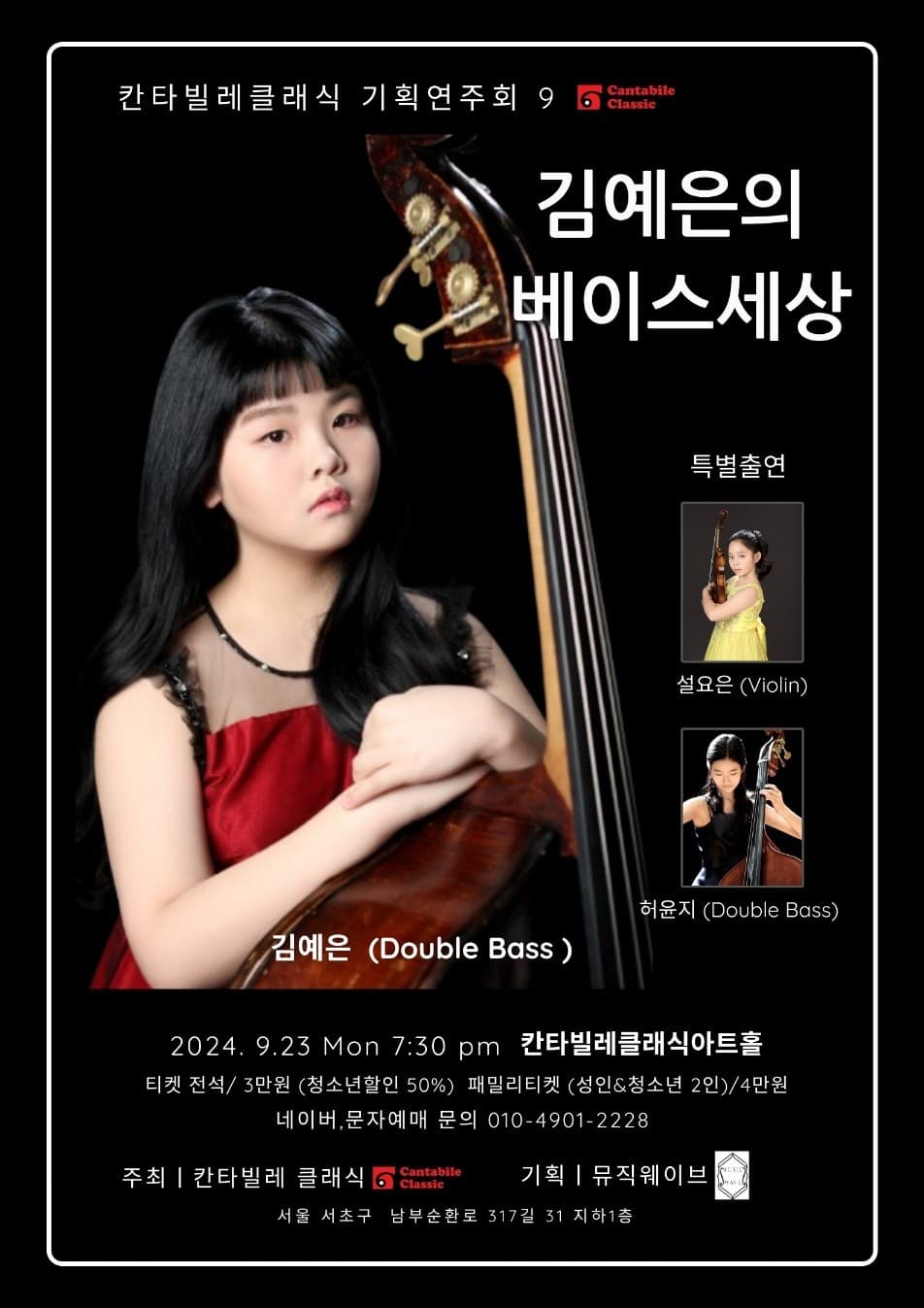 칸타빌레클래식 기획연주회 9, 김예은의 베이스 세상