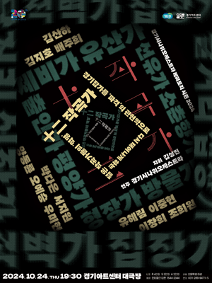 경기시나위오케스트라, 十二 작곡가 [수원]