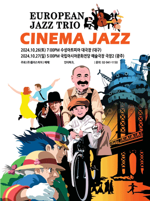 유러피안 재즈 트리오, Cinema Jazz [광주]
