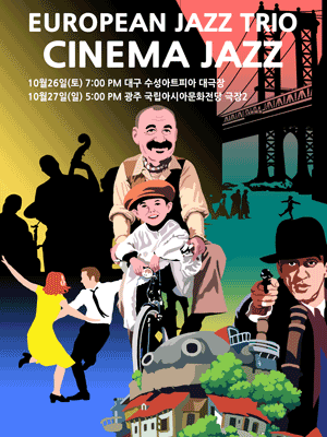 유러피안 재즈 트리오 Cinema Jazz [대구]