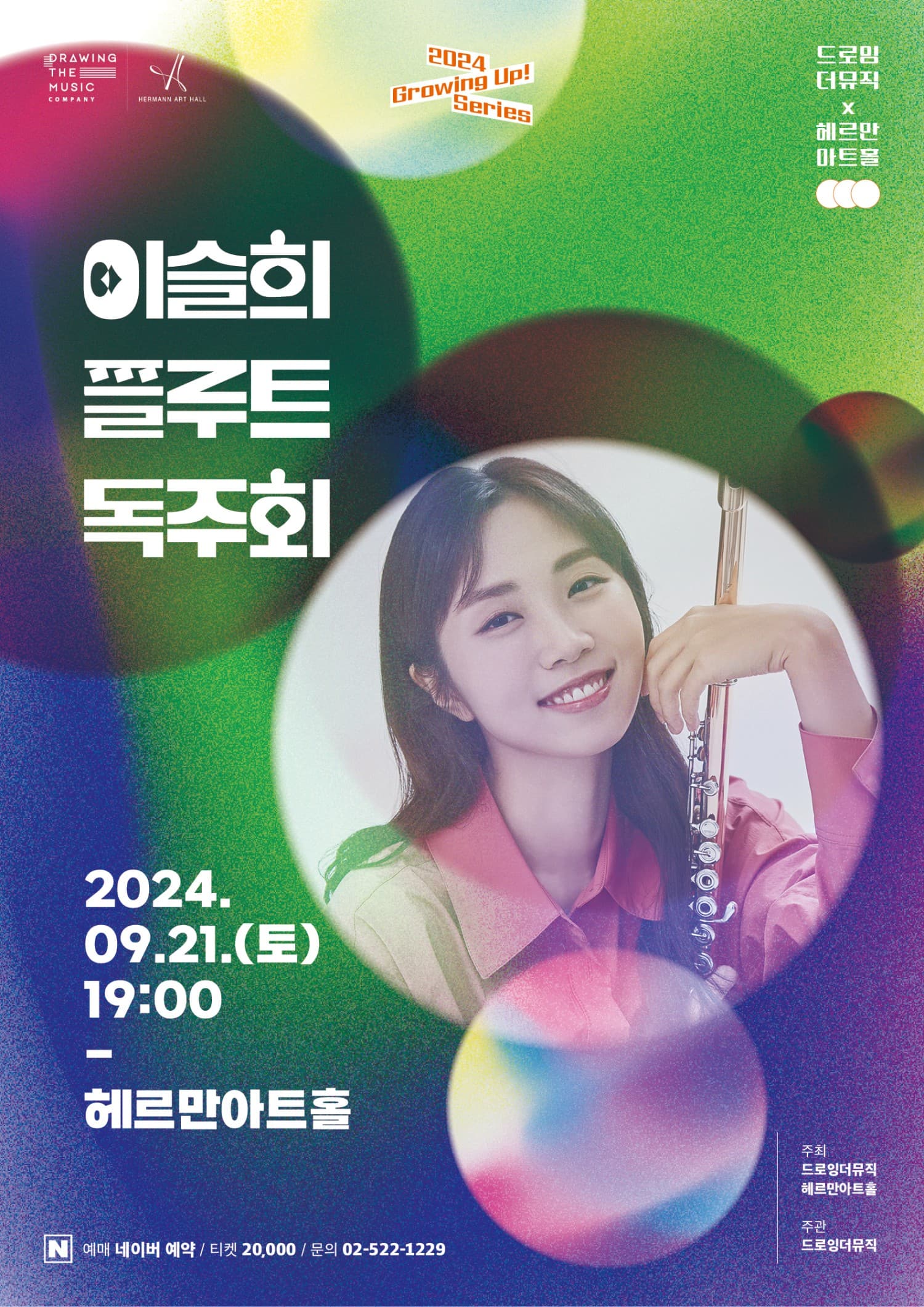 이슬희 플루트 독주회