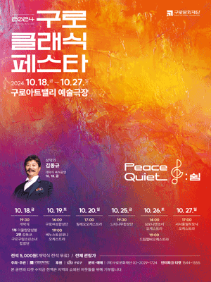 제9회 구로 클래식 페스타, 드림챔버오케스트라 (10.26)