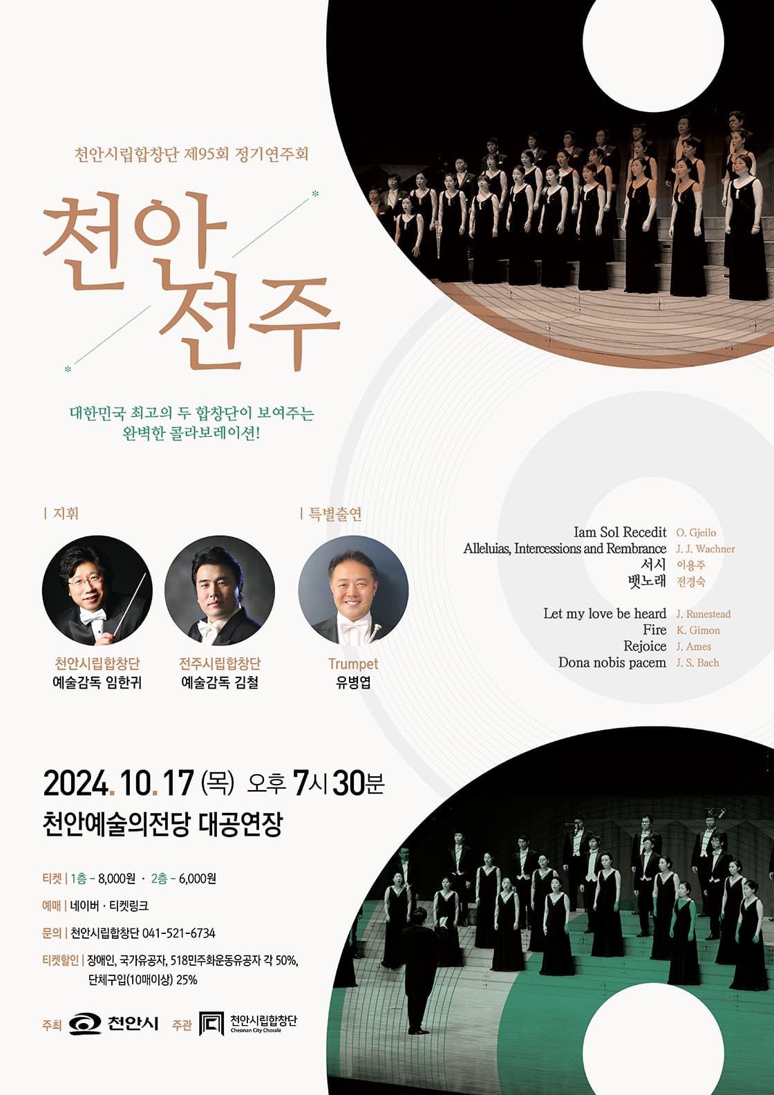 제95회 천안시립합창단 정기연주회 [천안]