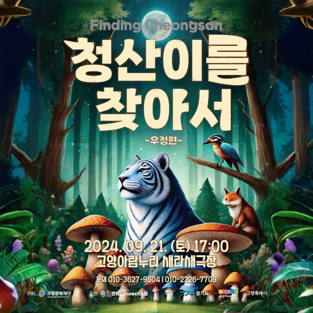 청산이를 찾아서: 우정편