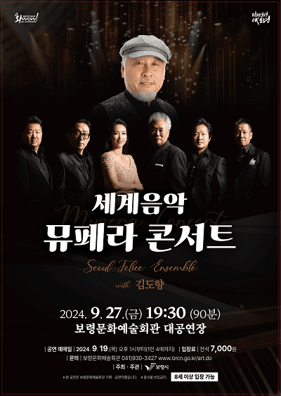세계음악 뮤페라 콘서트 [보령]