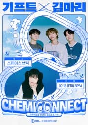 케미 커넥트, 기프트 X 김마리