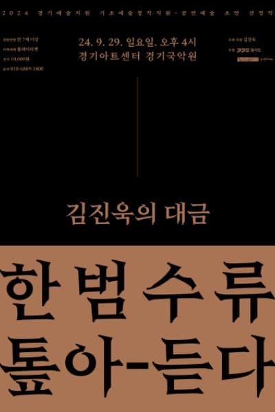 김진욱의 대금, 한범수류: 톺아-듣다 [용인]