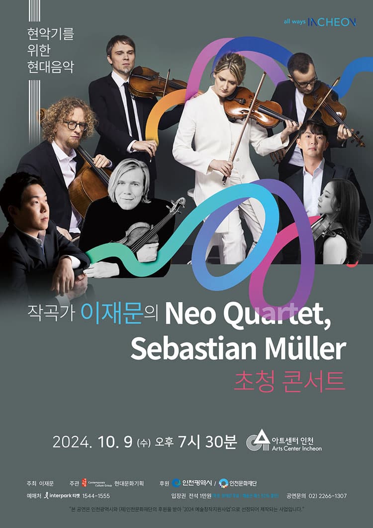 현악기를 위한 현대음악: 작곡가 이재문의 Neo Quartet, Sebastian Muller 초청 콘서트 [인천]