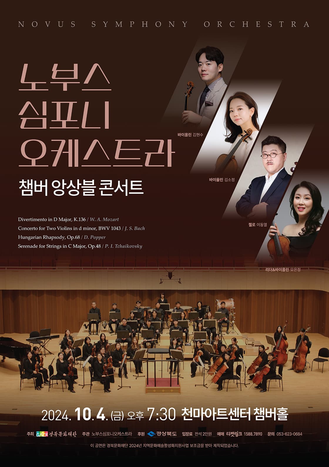 노부스심포니오케스트라 챔버 앙상블 콘서트 [대구]