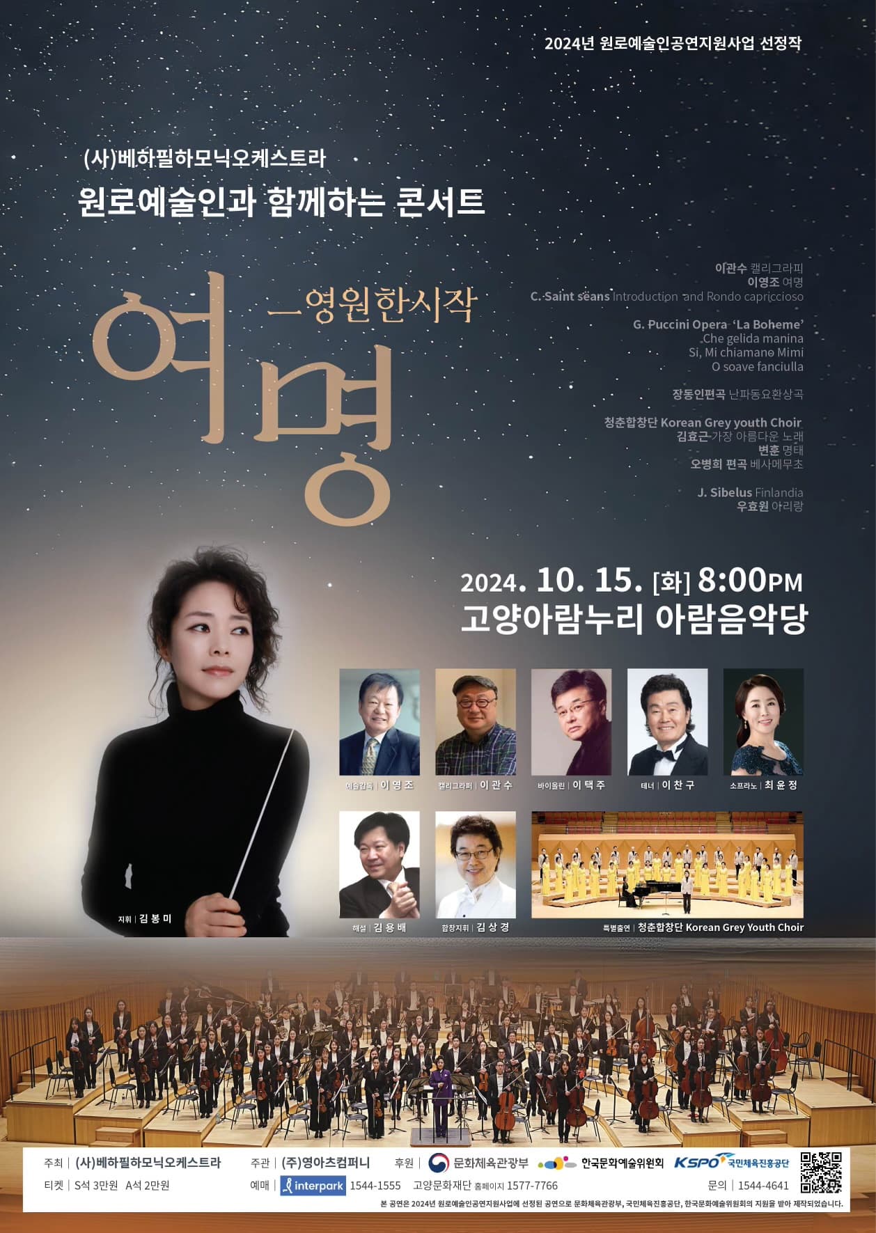 (사) 베하필하모닉오케스트라 원로예술인과 함께하는 콘서트, 여명: 영원한 시작 [고양]