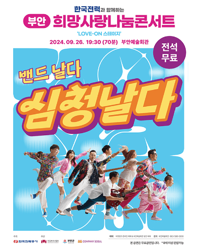 한국전력과 함께하는 희망사랑나눔콘서트, 심청날다 [부안]