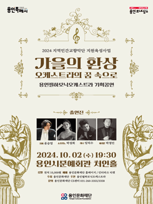 용인필하모닉오케스트라, 가을의 환상: 오케스트라의 꿈 속으로 [용인]