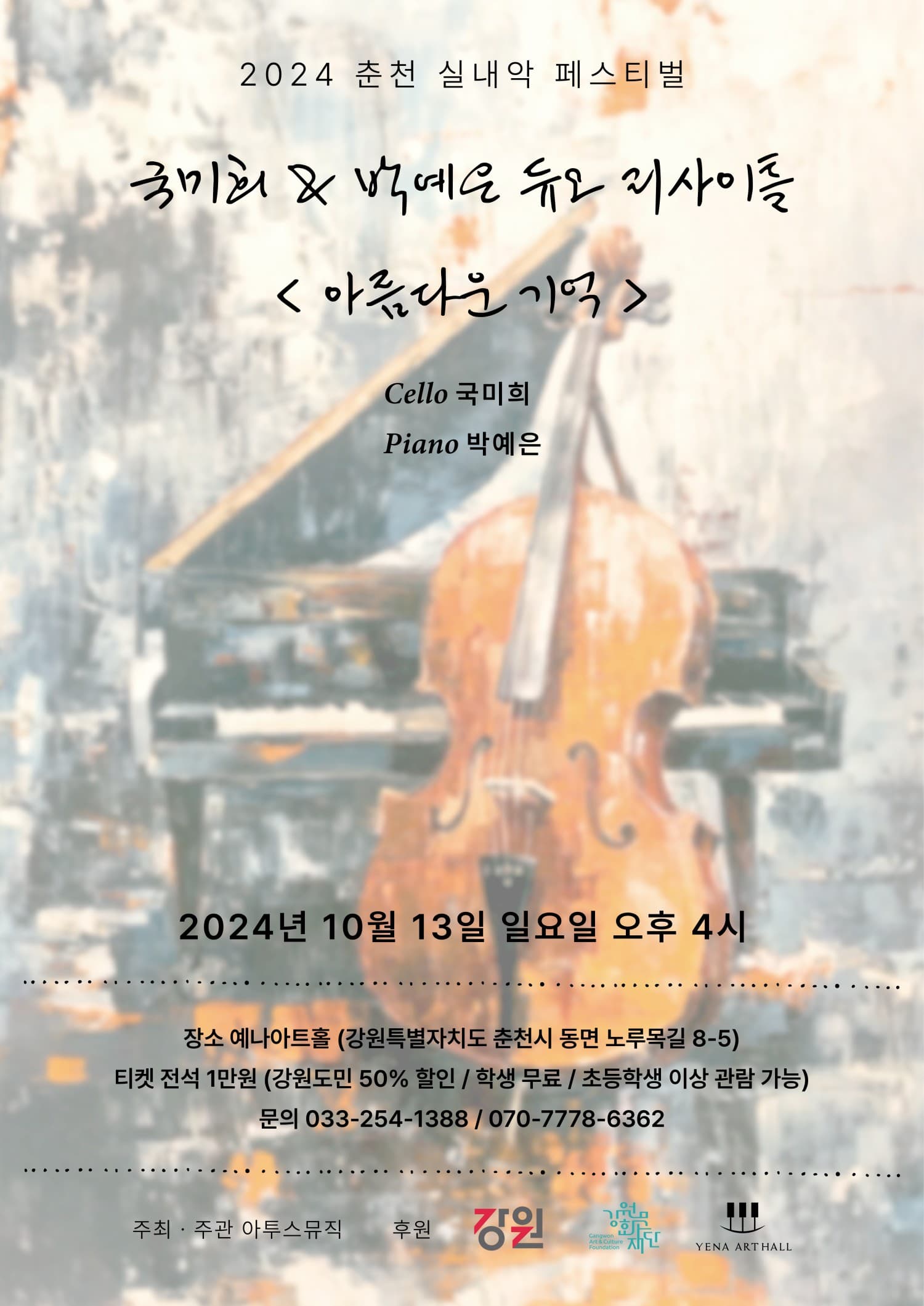 첼로 국미희 & 피아노 박예은 듀오 리사이틀 [춘천]