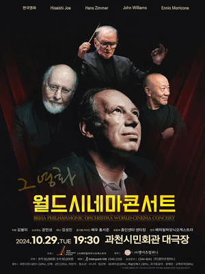 월드시네마콘서트, 그 영화 [과천]