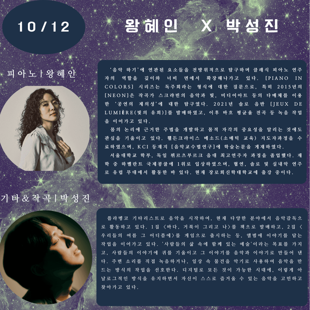 평균율 너머, 우주 6회차: 왕혜인 Ⅹ 박성진 (10.12)