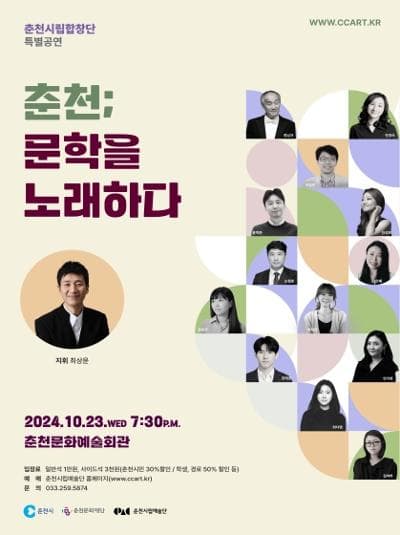 춘천시립합창단 특별공연, 춘천; 문학을 노래하다