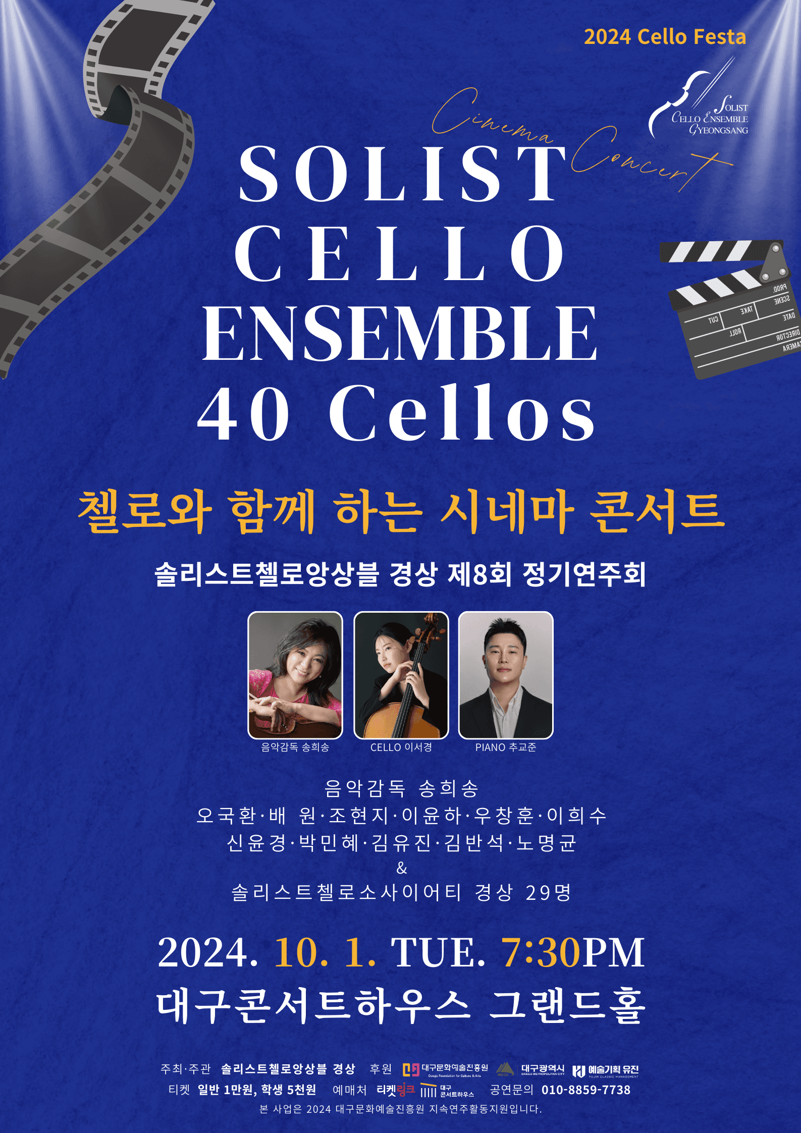Cello Festa, 첼로와 함께하는 시네마콘서트 [대구]