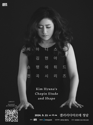 김현아의 쇼팽 에튜드 그리고 형상